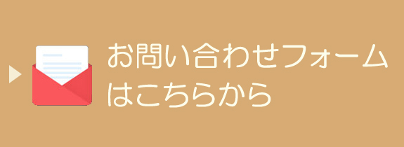 お問合せはこちら