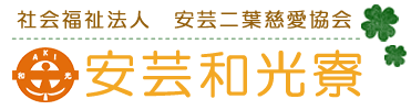 社会福祉法人　安芸二葉慈愛協会